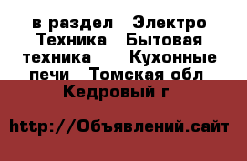  в раздел : Электро-Техника » Бытовая техника »  » Кухонные печи . Томская обл.,Кедровый г.